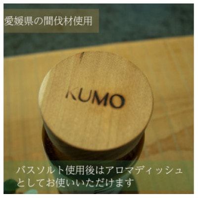 爽やかなKUMOの香り　バスソルト