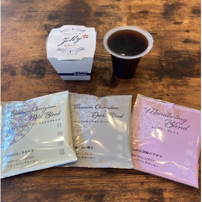 あんこ入りコーヒーゼリー&ドリップバッグコーヒー　