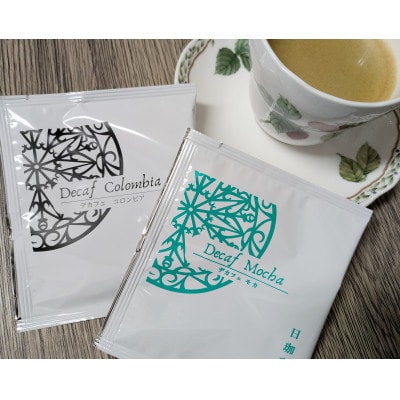 【ふるさと納税限定】カフェインレス　ドリップバックコーヒー詰め合わせ40袋