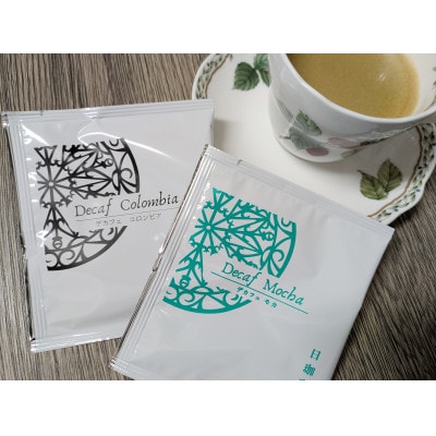 【ふるさと納税限定】カフェインレス　ドリップバックコーヒー詰め合わせ18袋