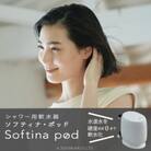 ソフティナ・ポッド　シャワー用軟水器