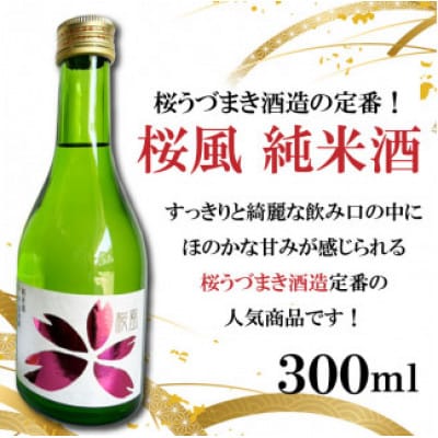 愛媛の定番!桜うづまき酒造300mlセット
