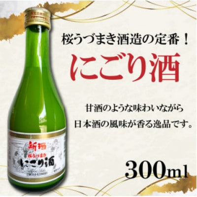 愛媛の定番!桜うづまき酒造300mlセット
