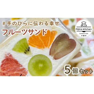 個数が選べる!季節のフルーツサンド5個