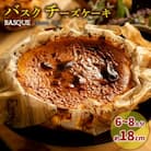 バスクチーズケーキ 6号サイズ 直径18cm