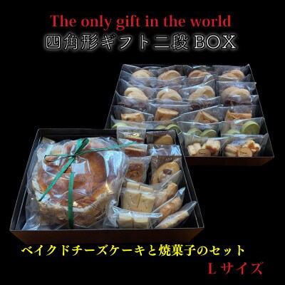 四角形ギフト 2段 BOX 【Lサイズ】 ( ベイクドチーズケーキ 6号  焼菓子 78個入り)