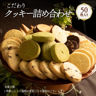 クッキー詰め合わせ 50枚 Orcival