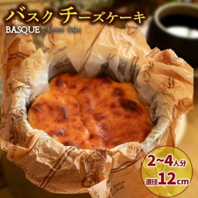 バスクチーズケーキ 2～4人前 直径12cm 4号サイズ