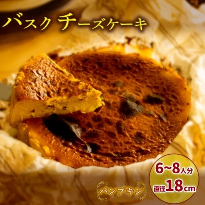 【パンプキン】 バスクチーズケーキ 6号サイズ 直径18cm
