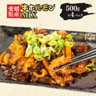 愛媛県産 牛 ホルモン MIX 500g × 4 パック