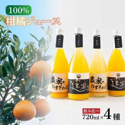 【愛媛県産】100%柑橘ジュース720ml 飲み比べ4本セット　段ボール箱入り