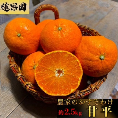 【先行予約】1月下旬から発送予定 甘平 家庭用 約 2.5 kg Sから4Lサイズ混合