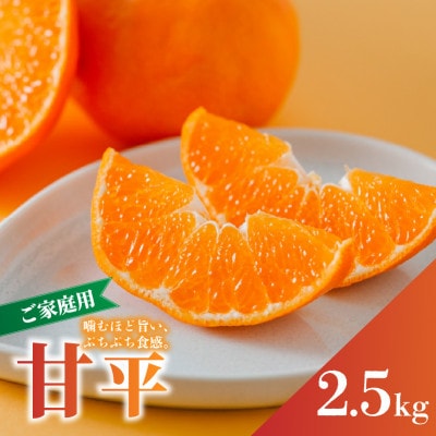 【先行予約】2027年1月下旬より発送 甘平 約2.5kg 家庭用 訳あり サイズ混合