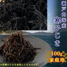 【家庭用】【松山市中島産】寒ひじき 100g×1袋