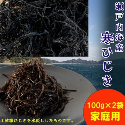 【家庭用】【瀬戸内海産】寒ひじき 100g×2袋