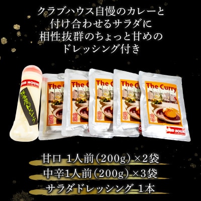 クラブハウスのThe Curry ギフトセット (オリジナルサラダドレッシング1本付き)