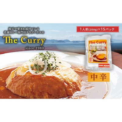 【中辛】 クラブハウスのThe Curry 15袋セット