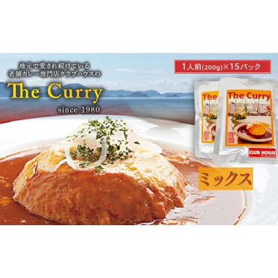 【ミックス】 クラブハウスのThe Curry 15袋セット