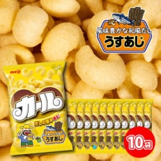 【数量限定】 明治カール うすあじ 10袋×1ケース スナック菓子セット【4月より順次発送】