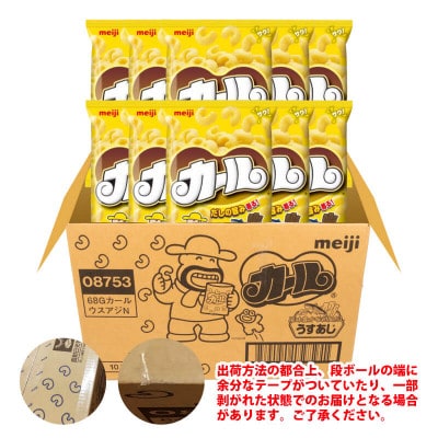 【数量限定】 明治カール うすあじ 10袋×1ケース スナック菓子セット【4月より順次発送】