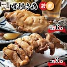 骨付き鶏 若足6本 親足3本 セット