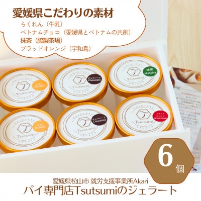 ジェラート6個セット