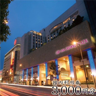 ANAクラウンプラザホテル松山 館内利用券 3,000円分