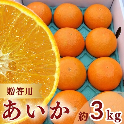 【 先行予約 】【訳あり】農家直送 名前だけが訳あり あいか 3kg 贈答用