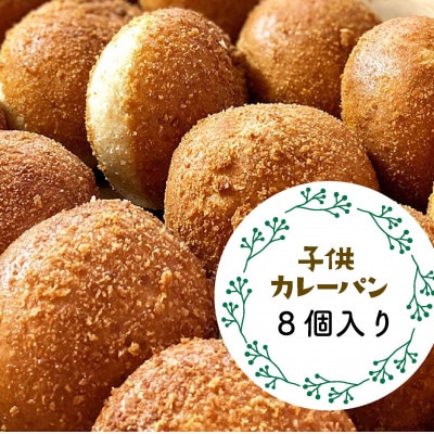 自然をほおばるsola こどもカレーパンセット　　8個