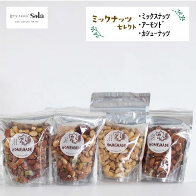 自然をほおばるsola ミックスナッツ セレクト