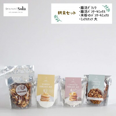 【2ヵ月毎定期便】自然をほおばるsola 体が喜ぶ朝食セット レシピ付き全5回