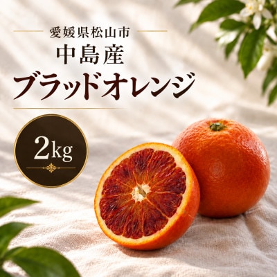 ブラッドオレンジ　2kg