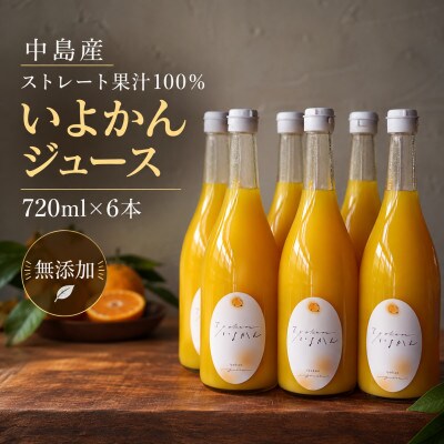 【2027年3月から順次発送】いよかんストレート果汁100%ジュース 720ml × 6本