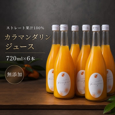 【中島産】カラマンダリン　ストレート果汁100%ジュース　720ml×6本
