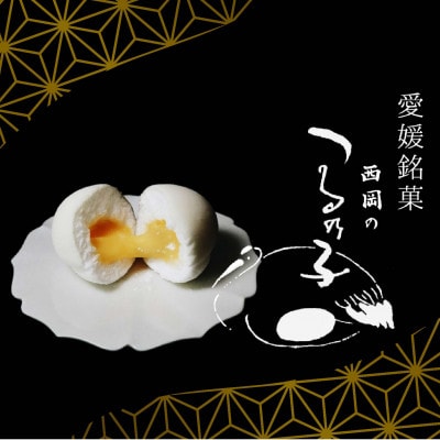 【紅白つるの子】西岡菓子舗のつるの子 幻の愛媛銘菓 12個入