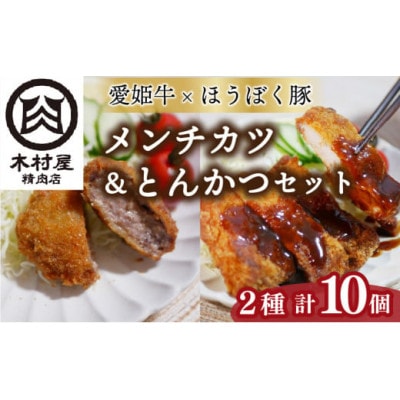 愛媛育ちのブランド肉・贅沢お惣菜セット 【愛姫牛×ほうぼく豚のメンチカツ&ロースとんかつ】