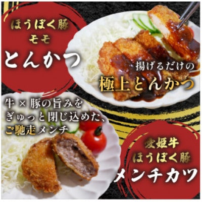 愛媛育ちのブランド肉・贅沢お惣菜セット 【愛姫牛×ほうぼく豚のメンチカツ&ロースとんかつ】