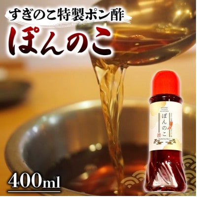おでん酒庵すぎのこ特製 豚しゃぶ専用出汁ポン酢<ぽんのこ> 400ml×2