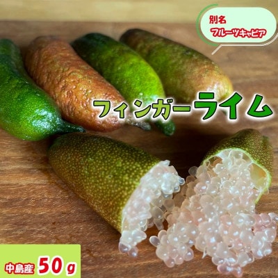 中島みかん農園　フィンガーライム 50g