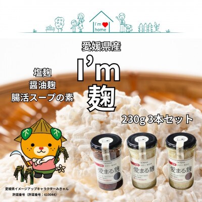 愛媛県 池田農園さんお米を使用  I'm homeのオリジナル麹3本セット