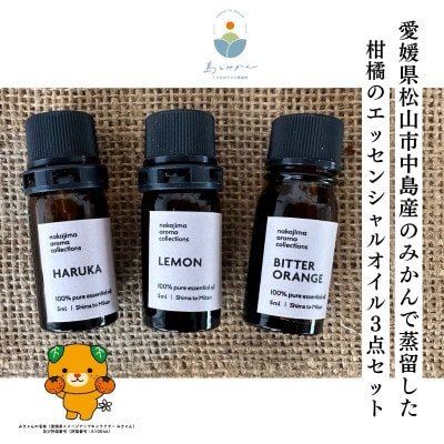 島とみかん 愛媛県中島町で蒸留「はるか」「中島レモン」「ビターオレンジ」エッセンシャルオイル3点