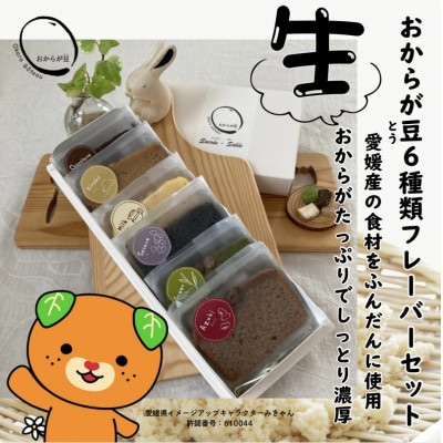 愛媛の素材から作られたおからが豆(おからガトー)6種類セット