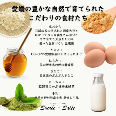 愛媛の素材から作られたおからが豆(おからガトー)6種類セット