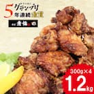 《金賞5回連続受賞》【秀伝】お肉博士のみかんを丸ごと漬けダレからあげ 1.2kg(300g×4)