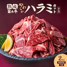 熟成旨み牛やわらかハラミカット 2kg