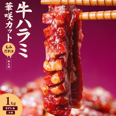 牛ハラミ華咲カットもみだれ漬1kg(200g×5)