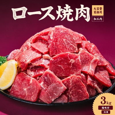牛ロース焼肉3kg