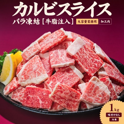 牛カルビスライス1kg