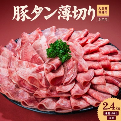 一番塩タン(豚タン)2.4kg