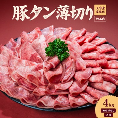 一番塩タン(豚タン)4.0kg